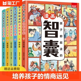 孩子都能读的漫画智囊全6册细品传世经典带孩子，领略古人的大谋小计开启成功人生培养孩子，的情商远见篇明察篇胆识篇战术篇敏捷篇