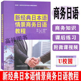 新经典日本语情景商务日语教程 含U校园课程 日语专业核心课程教材 朴慧淑 吴基粉编 日语商务用语 日语商务礼仪 日语商务沟通教材