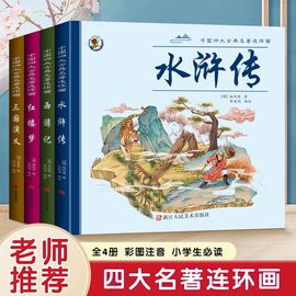 四大名著全套4册连环画注音版经典漫画书儿童绘本小人书西游记三国演义水浒传红楼梦故事书小学生版一1二三3四4年级带拼音课外阅读