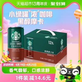 Starbucks/星巴克星倍醇小绿罐228ml*12罐黑醇摩卡即饮浓咖啡饮料