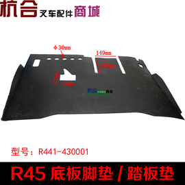 r45脚踏板垫橡胶踏垫驾驶室，地板垫适用杭叉r40r45叉车底板脚垫