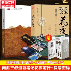 随机三叔亲签+随书丰富花夜前行+良渚密码，全2册南派三叔盗墓笔记系列短篇集解雨臣黑眼镜探索良渚奥秘历史悬疑小说书