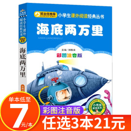 海底两万里注音版小学生版一二三四年级，课外阅读书籍正版书原著小书虫，阅读系列北京教育出版社cs