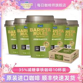 每日咖啡师减糖即饮咖啡拿铁250ml*10杯咖啡饮料罐装拿铁咖啡