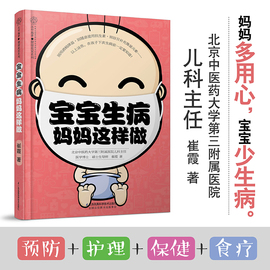 宝宝生病 妈妈这样做 新手妈妈育儿书 婴幼儿 育儿书籍婴儿宝宝食谱儿童食谱婴儿辅食书宝宝辅食书辅食书宝宝菜谱育儿书籍父母必读