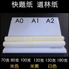 道林纸a2绘图景观70g80g100g120g150g全开a0米白米黄色，a1快题纸