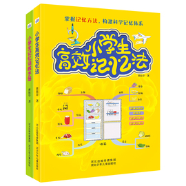 小学生高效记忆法+小学生记忆训练手册(套装2册)