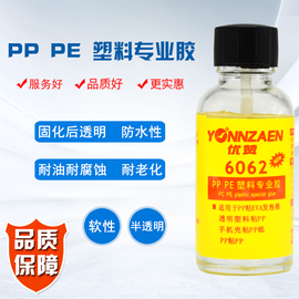 优赞6062塑料胶水 粘汽车保险杠PP/PE水管专用透明防水软性强力胶