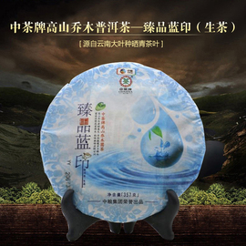 中茶 云南普洱茶叶 2015年臻品水蓝印高山乔木圆茶生茶饼 357g