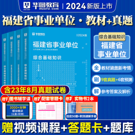 华图2024福建省事业单位综合基础知识教材历年真题刷题库练习题试卷公共医学基础知识宁德漳州莆田泉州厦门事业编制考试押题预测卷