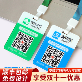 收钱码扫牌胸牌扫一扫支付宝收付款加好友二维码支付展示挂牌工，作工牌证件卡套吊牌贴纸定制牌子挂绳