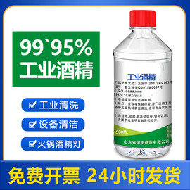 98度工业酒精高浓度95度机械清洁手机维修专用99火锅酒精灯燃料