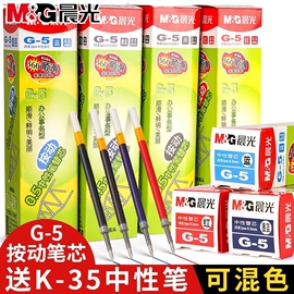 晨光按动笔芯0.5子弹头k35按动笔中性笔笔芯，g-5按压式黑色蓝色，墨蓝红色gp1008替芯g5速干弹簧签字水按动式