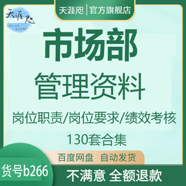 市场部管理职位岗位职位说明书kpi绩效考核制度员工培训手册资料