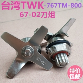 台湾进口twk-767tm800小太阳，豆浆机沙冰机片冰沙机组配件