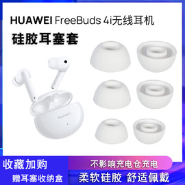 适用华为freebuds4i无线蓝牙耳机套硅胶耳塞软胶，耳帽保护套耳套冒freebuds5i耳机，塞皮套椭圆口耳堵塞通用配件