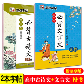 墨点高中生必背古诗文64篇文言文楷书字贴高考试(高考试)加分练字本正楷，手写硬笔书法临摹纸成人大学生速成高中练字帖