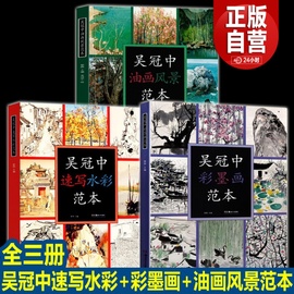 全三册吴冠中绘画作品范本速写水彩范本+油画风景范本+彩墨画范本名家绘画作品临摹本中国画彩墨画临摹画册绘画书创作感想随笔学术