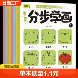 启蒙分步学画全8册简笔画手绘本3-6岁幼儿一笔一步学画画儿童画画教材绘画启蒙书籍宝宝零基础初学者入门幼儿园培养孩子从画画开始