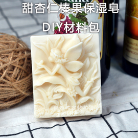 甜杏仁榛果乳皂diy材料，包冷制手工皂，diy材料肥皂母乳皂自制做皂