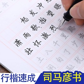 司马彦行楷字帖钢笔临摹硬笔书法练字帖字体女生漂亮中性，笔练字帖行书连笔字练字成年男生，成年人唐诗宋词名人名言司马炎满江红岳飞