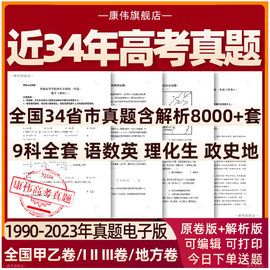 历年高考真题2024年新高考试卷试题语文数学英语物理化学生物政治历史地理卷甲卷乙卷电子版真题卷1卷2卷3卷2023年