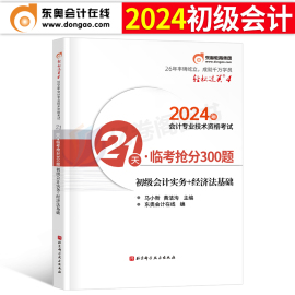 东奥2024年初级会计师职称轻四21天临考抢分300题初会，考试轻松过关4考前冲刺模拟试卷刷题习题24必刷题练习题最后六套题押题密卷