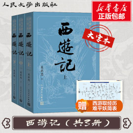 大字版赠定制平妖简表西游记原著正版上中下3册 小初高中学生青少成年人版七年级四大名著文学小说书籍人民文学出版社