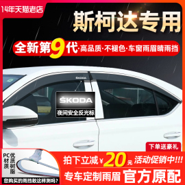 适用斯柯达明锐昕锐柯米克柯珞科迪亚克晶锐车窗挡雨板雨眉晴雨挡