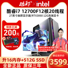 酷耶 12代12700F十二核RTX3060/RTX3070台式机电脑主机组装全套吃鸡游戏整机高配网吧直播