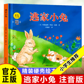 逃家小兔注音版一年级二年级下小学生阅读儿童绘本3-6岁家小兔子绘本幼儿园0-2-4岁宝宝启蒙亲子图书逃跑陶家阅读团结出版社