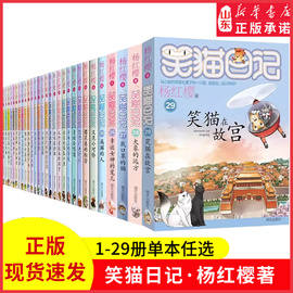 笑猫日记杨红樱(杨红樱)著全套29册最新版29笑猫在故宫初中小学生，课外阅读书籍儿童校园童书笑猫日记新华书店正版书籍