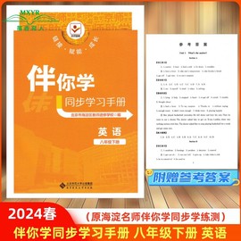 2024春 伴你学同步学习手册  八年级下册 英语 初中8年级初二英语下 （原海淀名师伴你学 同步学练测 ）北京师范大学出版社