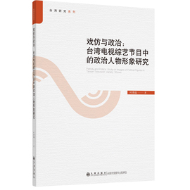 戏仿与政治台湾电视，综艺节目中的政治，人物形象研究