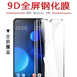 试用于HTC Desire 19S手机钢化膜19plus全屏覆盖19+高清防爆玻璃屏幕保护贴膜