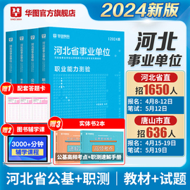 华图河北省直事业编考试资料2024事业单位公基综合医疗类岗公共基础知识职业能力测验教材历年真题试卷石家庄唐山保定廊坊承德市直