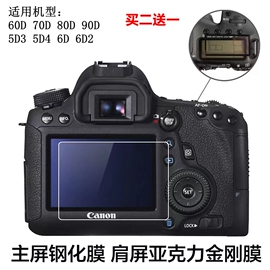 适用于佳能70D80D90D单反相机5D3 5D4 60D6D2 5DS肩屏5DR钢化贴膜