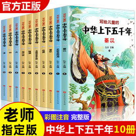 中华上下五千年原著正版彩绘本小学版全套10册注音版，写给儿童的中国历史故事小学生，课外阅读书籍一二三年级必读书目经典国学带拼音