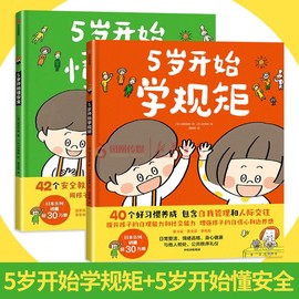 3-8岁5岁开始学规矩+5岁开始懂安全套装全2册高滨正伸写给父母和孩子的亲子，共读教育绘本低幼儿童好习惯养成书新华正版