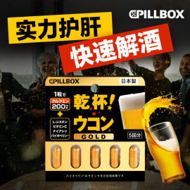 pillbox解酒药喝酒前醒酒药，姜黄丸(姜黄丸)解酒护肝片神器酒后不醉