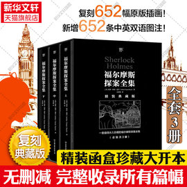 精装函套珍藏版福尔摩斯探案集正版全套3册652幅英文原版插画652条中英双语，图注原版原著全集无删减珍藏版大侦探福尔摩斯