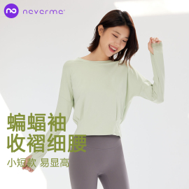 neverme长袖瑜伽服女收腰显瘦宽松速干健身服跑步运动上衣T恤春夏