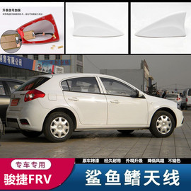 适用于中华骏捷FRV/FRV CROSS天线改装天线H320收音车载鲨鱼天线