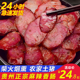 正宗贵州土特产 农家自制烟熏纯肉腊肠 四川麻辣味熏香肠腊肉500g