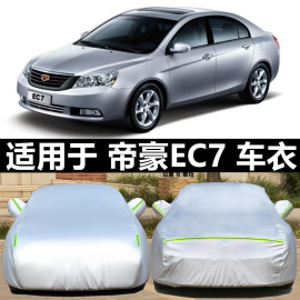 适用于吉利新帝豪(新帝豪)ec715718820三厢车衣ec7-rv两厢汽车罩防晒雨