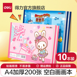 得力10本装图画本a4画画本小学生一年级专用绘画本幼儿园儿童加厚空白美术本涂鸦本手绘速写美术本子大号绘本