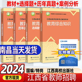 南昌2024高校版江西省教师招聘教育综合知识，书课包学科专业知识教材真题，模拟试卷高校出版社正版国编特岗选调教师编制