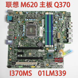 联想 M920T M620 I370MS Q370 主板 01LM339 支持八九代平台