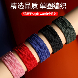 适用苹果手表iwatch8表带编织单圈applewatch7弹力尼龙s7/S8运动透气Ultra同款se表带41/45/49mm男女S6