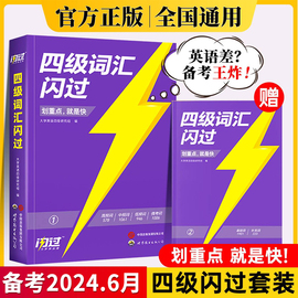 四级英语词汇闪过备考2024.6大学四级英语词汇单词，书巨微英语四级资料乱序版2023高频单词cet4四级考试真题闪过试卷逐句精解模拟